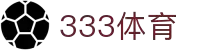 333体育 - 全网最全最有氛围的体育赛事直播平台